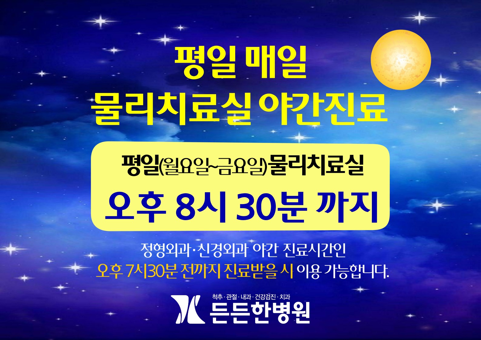 물리치료야간진료