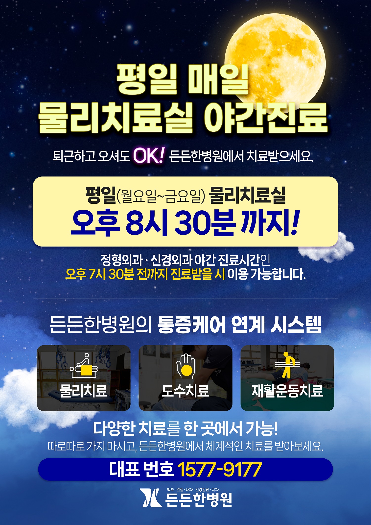 물리치료야간진료