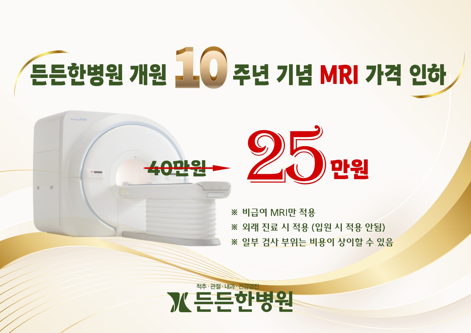 개원 10주년 기념 MRI 가격 인하