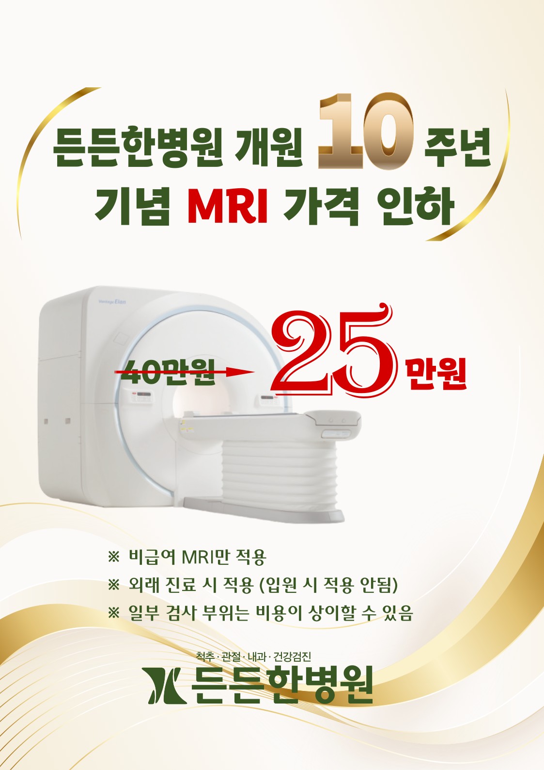 개원 10주년 기념 MRI 가격 인하