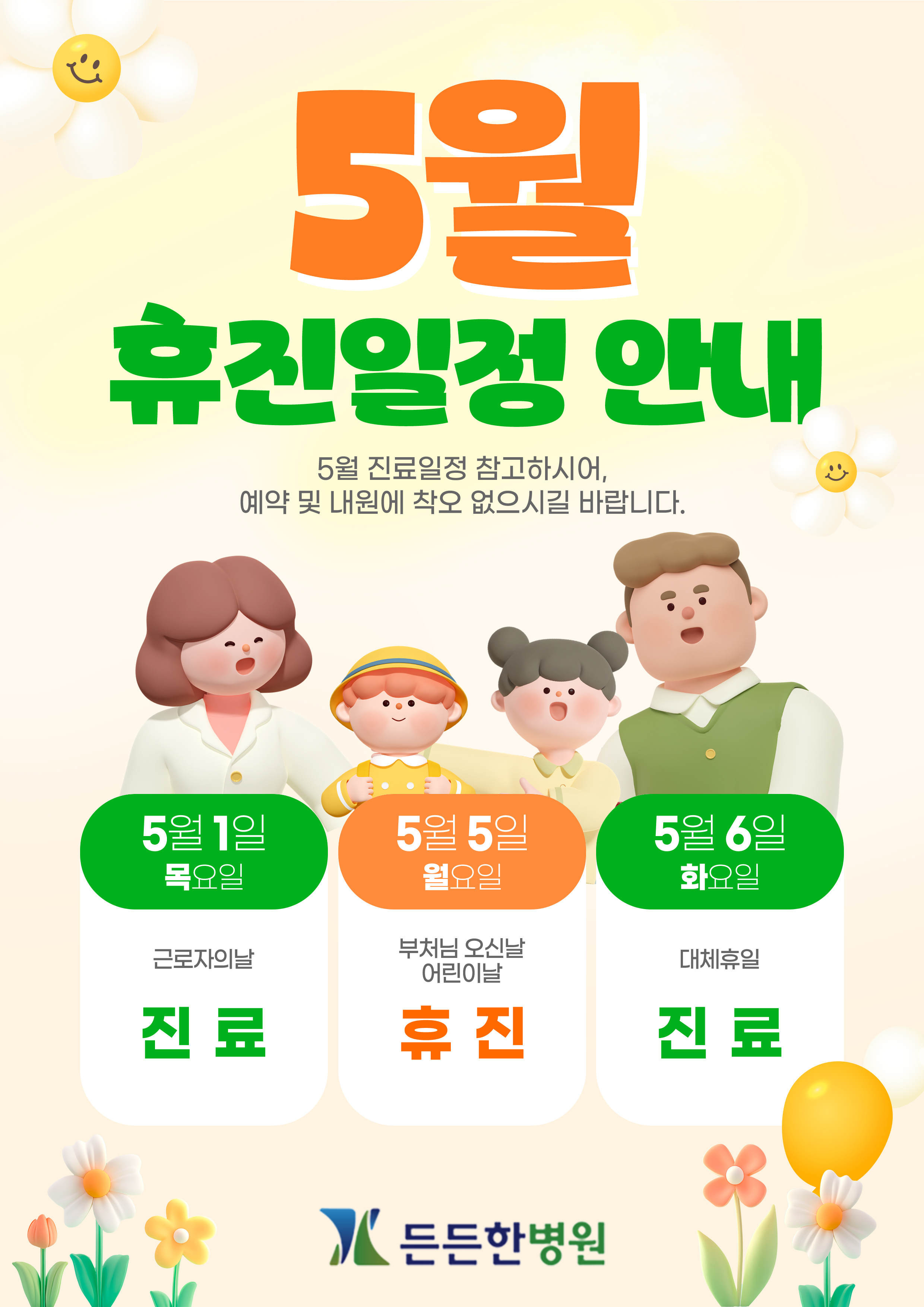 든든한병원 5월 진료 일정