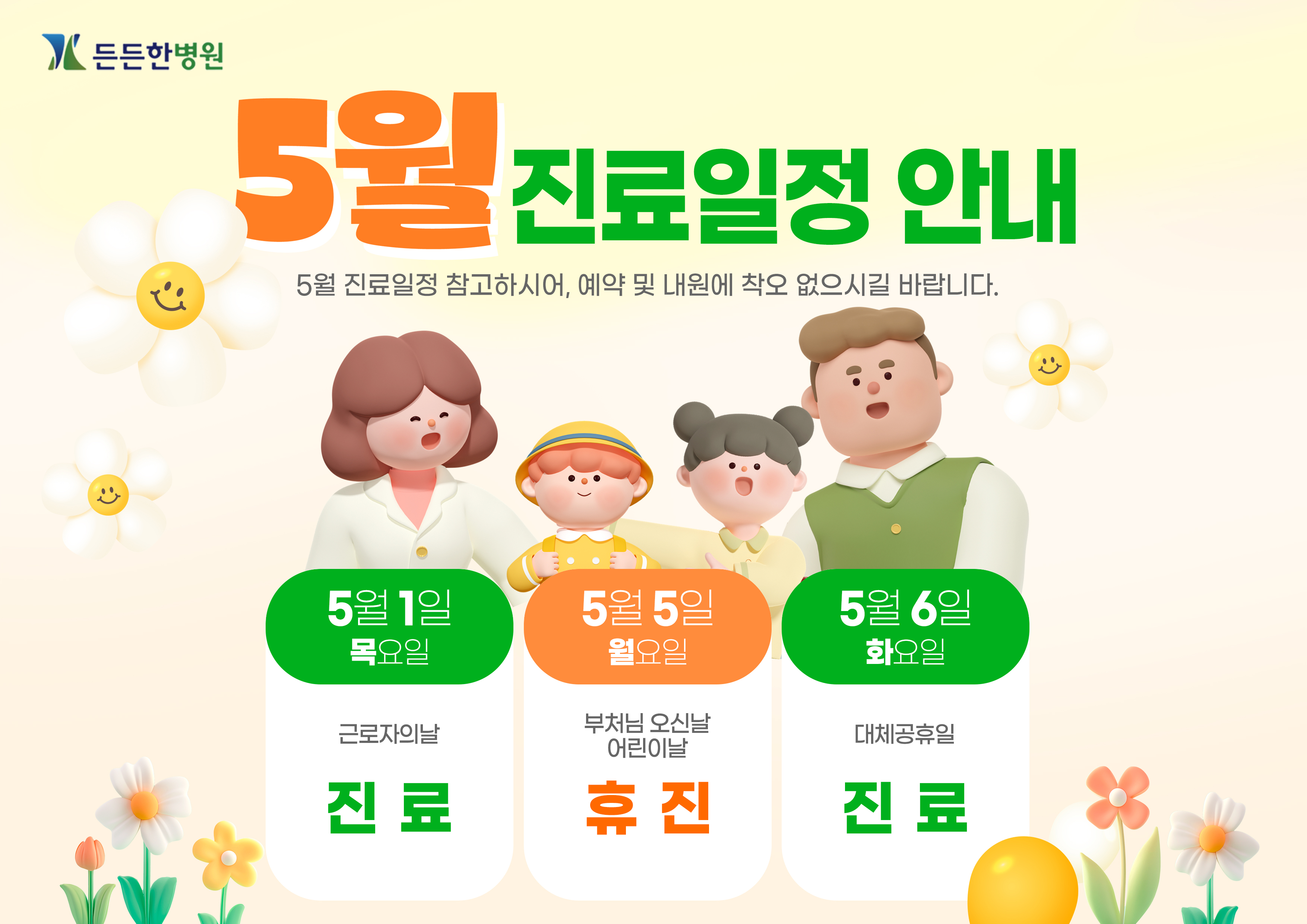 든든한병원 5월 진료 일정