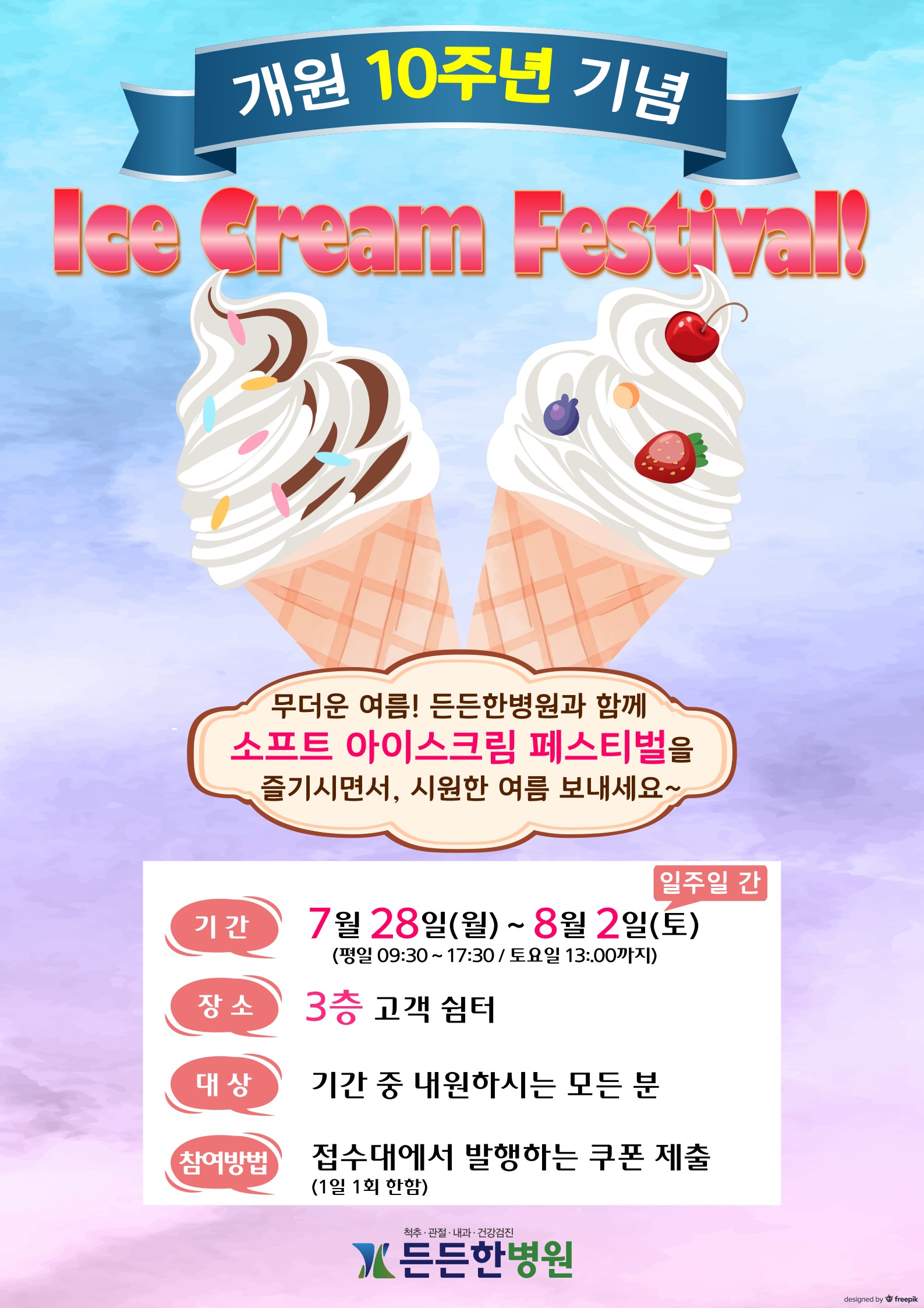 개원 10주년 기념 아이스크림 페스티벌
