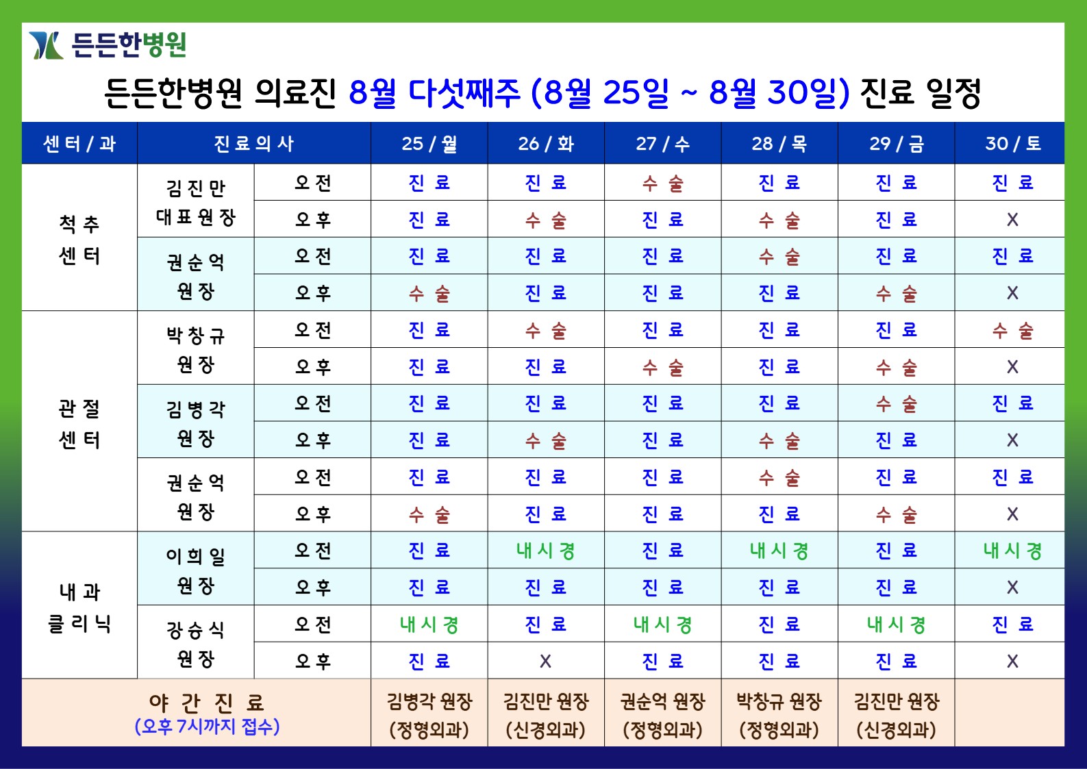 8월 다섯째주 의료진 스케줄