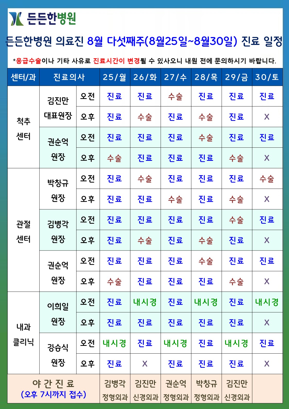 8월 다섯째주 의료진 스케줄