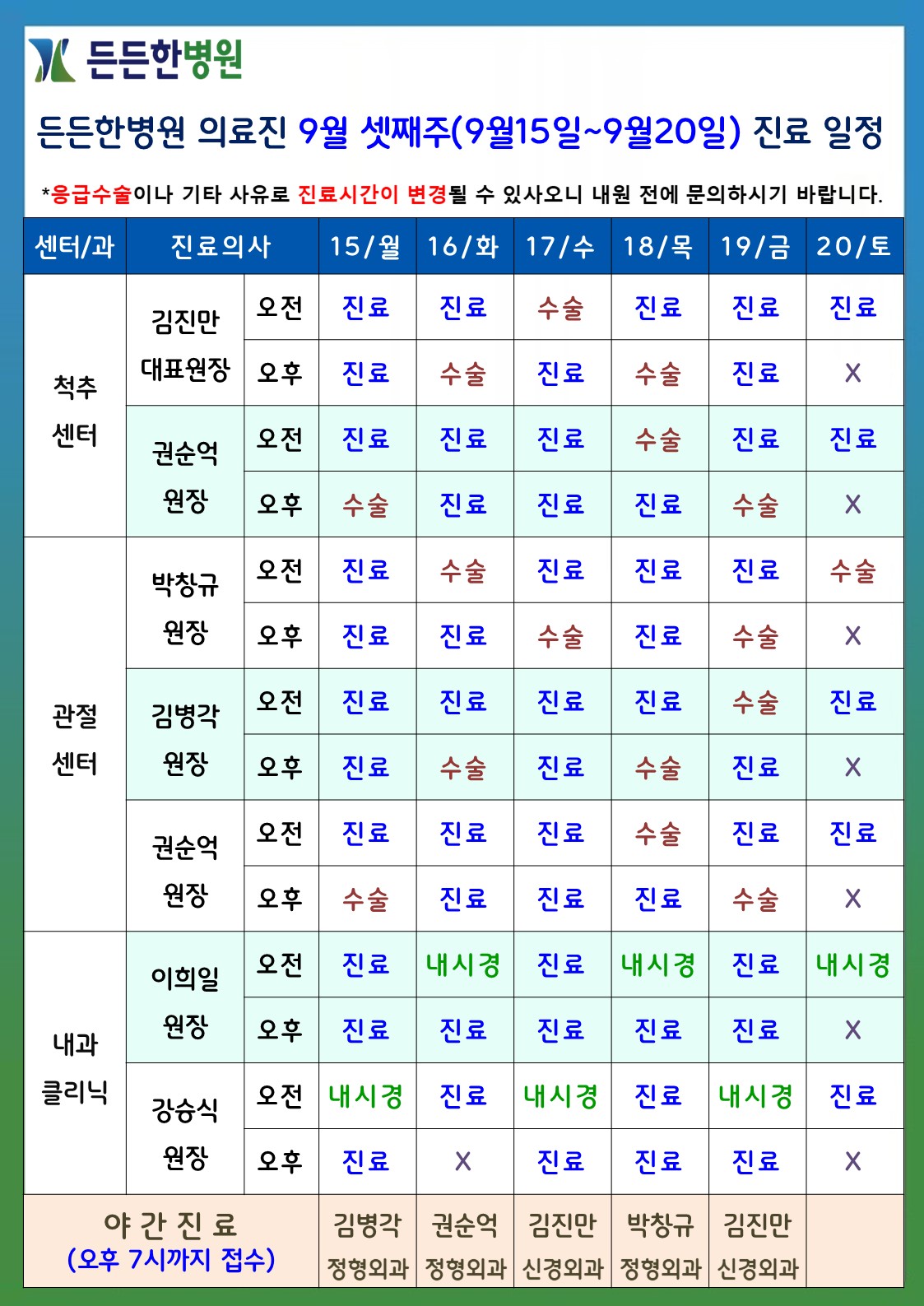 9월 셋째주 의료진 스케줄