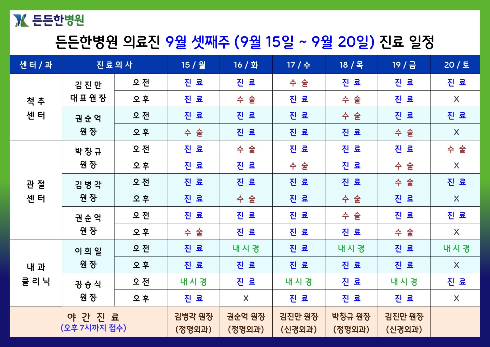 9월 셋째주 의료진 스케줄