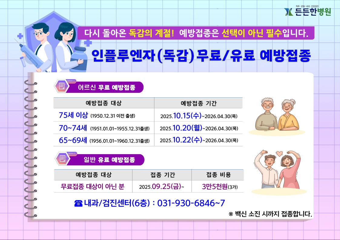 2025 독감 예방접종 안내