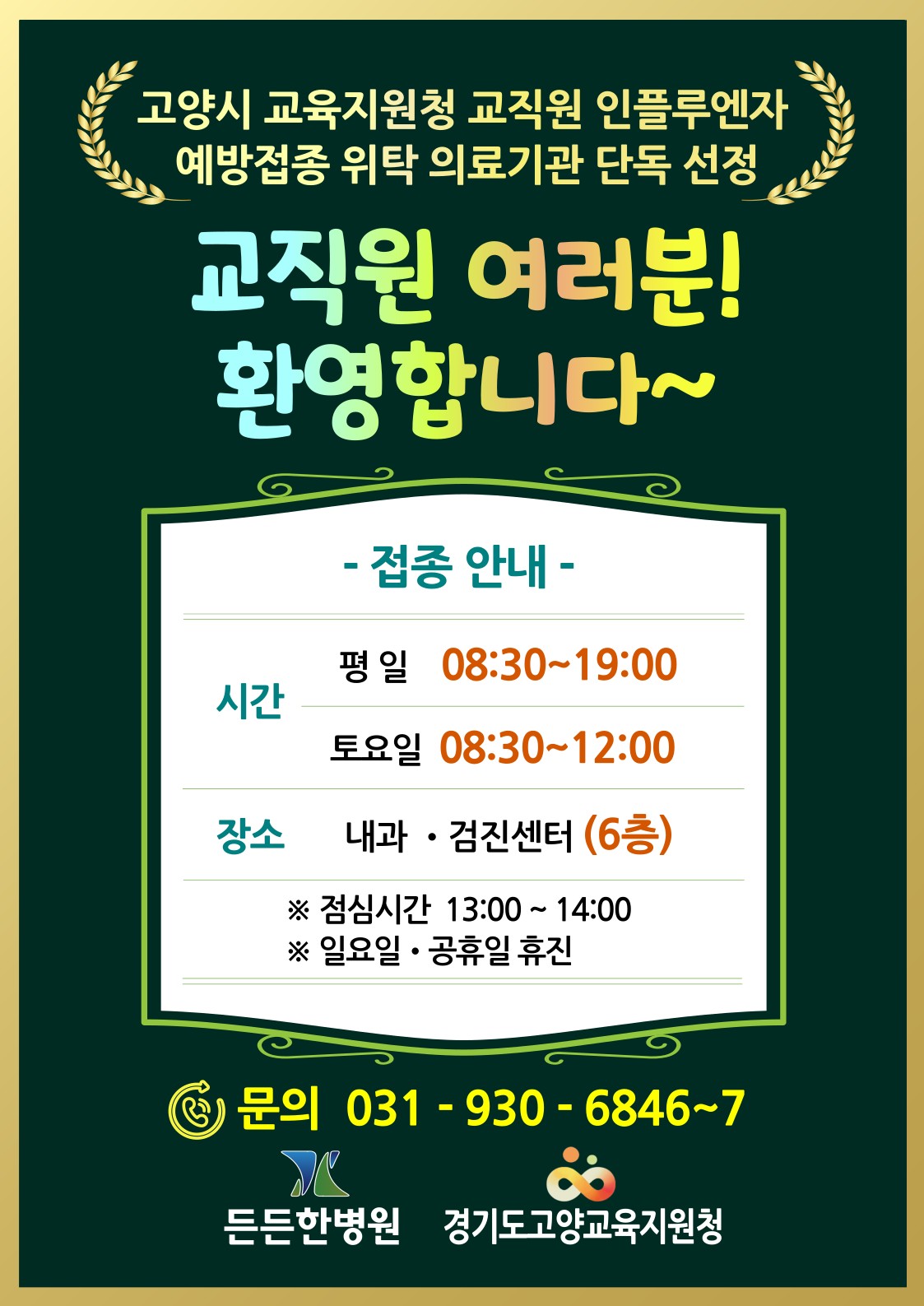 교직원 인플루엔자