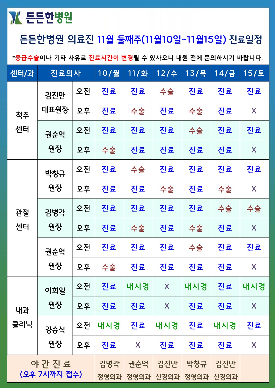 11월 둘째주 의료진 스케줄