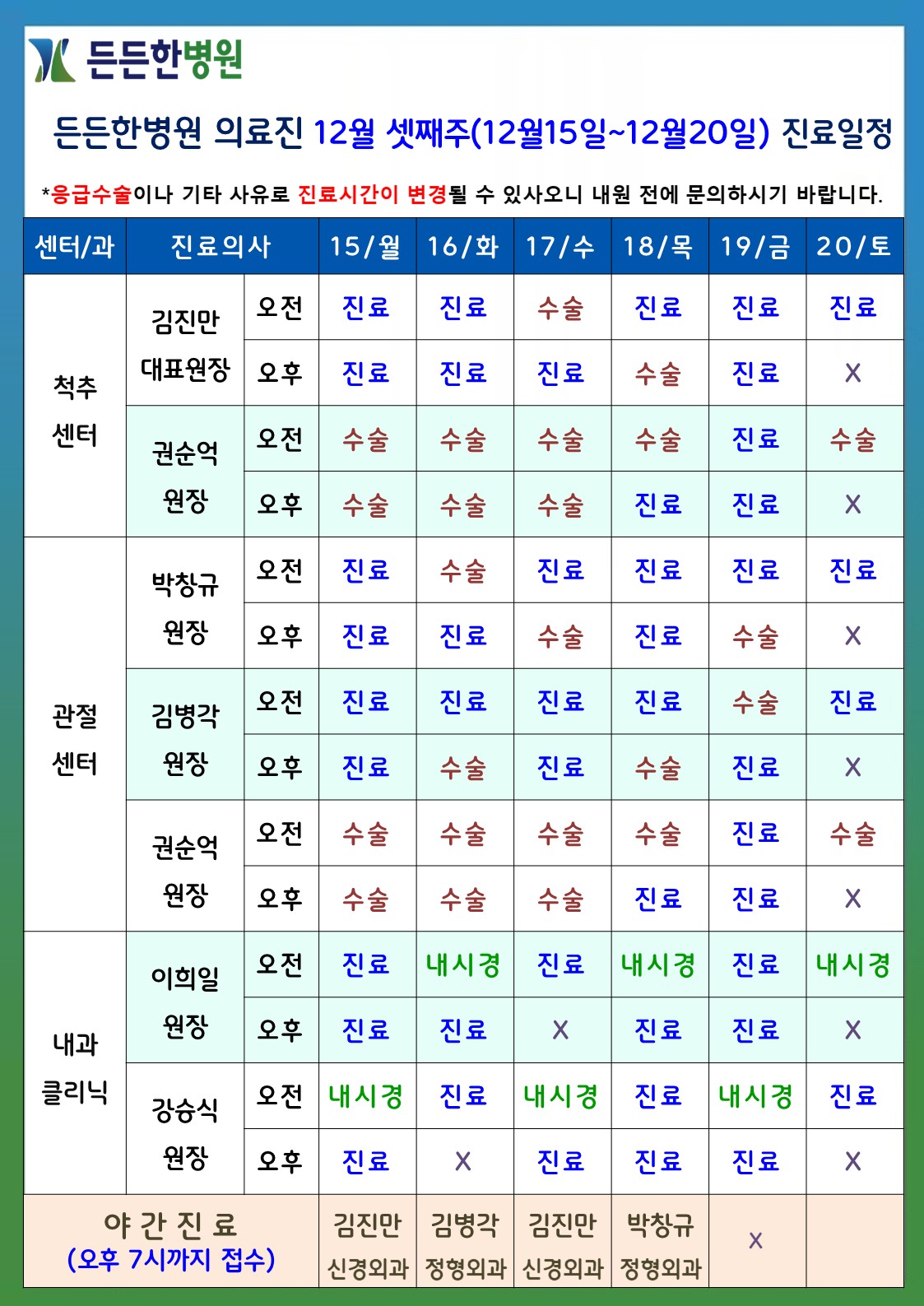 12월 셋째주 의료진 스케줄