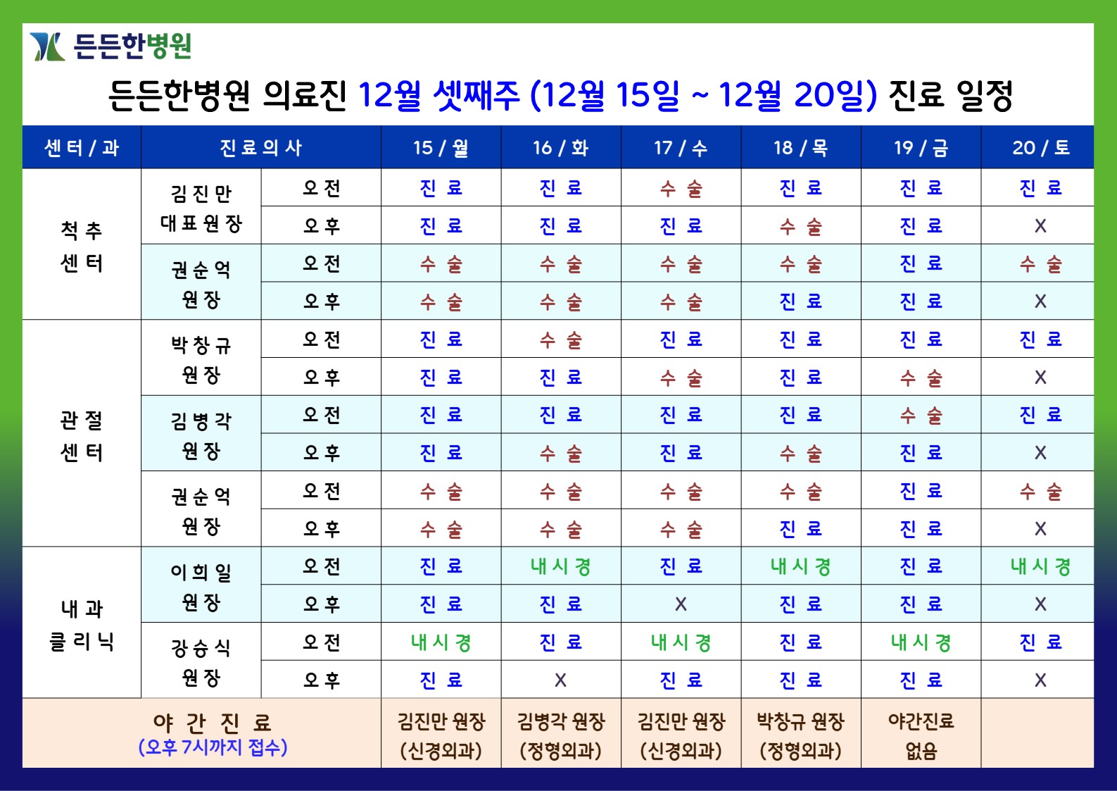 12월 셋째주 의료진 스케줄