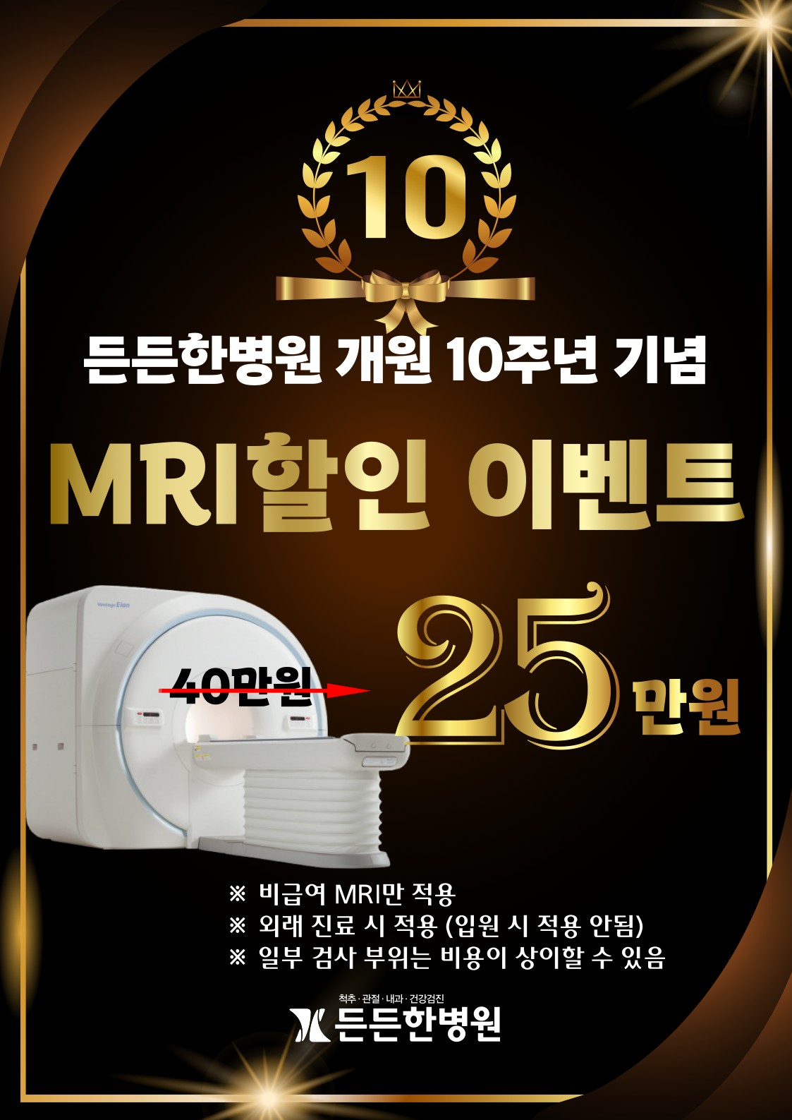 개원 10주년 기념 MRI 가격 인하