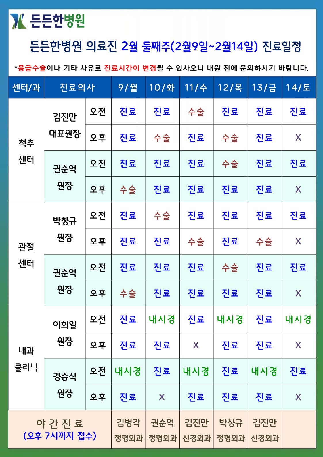 2월 둘째주 의료진 스케줄