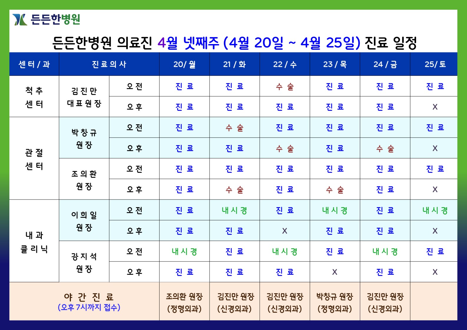 4월 넷째주 의료진 스케줄