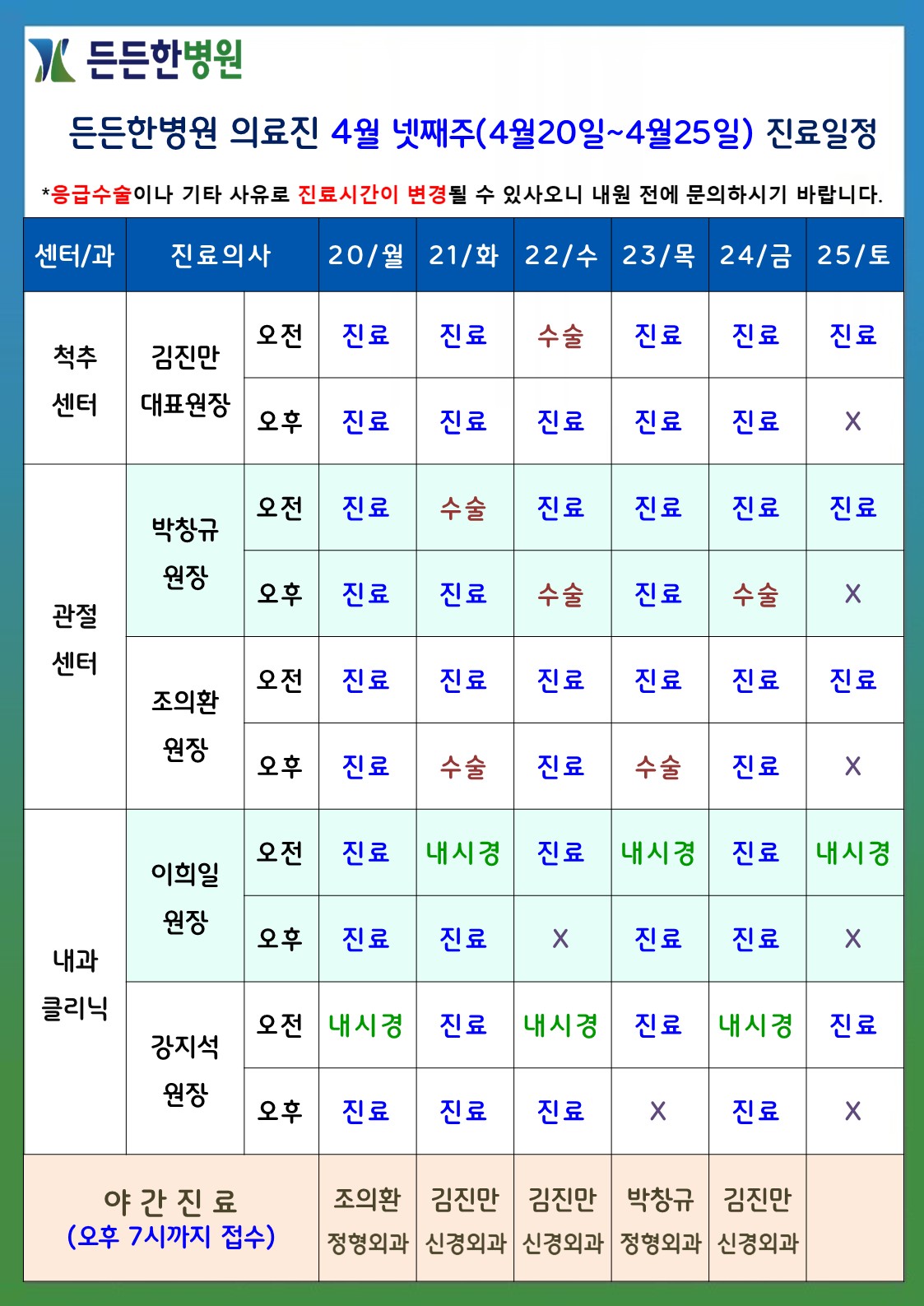 4월 넷째주 의료진 스케줄