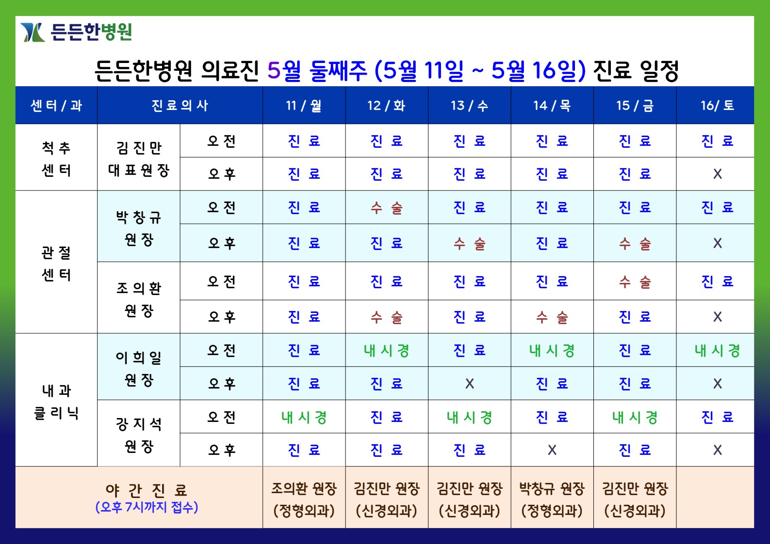 5월 셋째주 의료진 스케줄