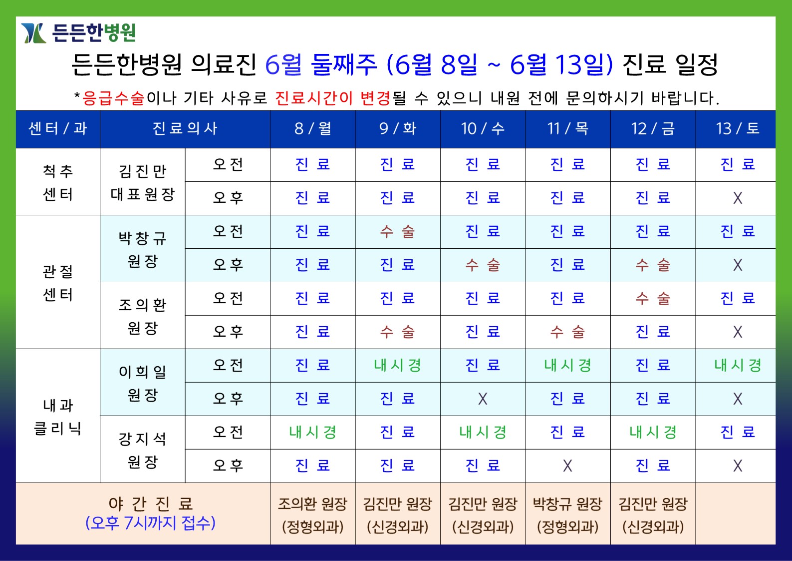 6월 셋째주 의료진 스케줄