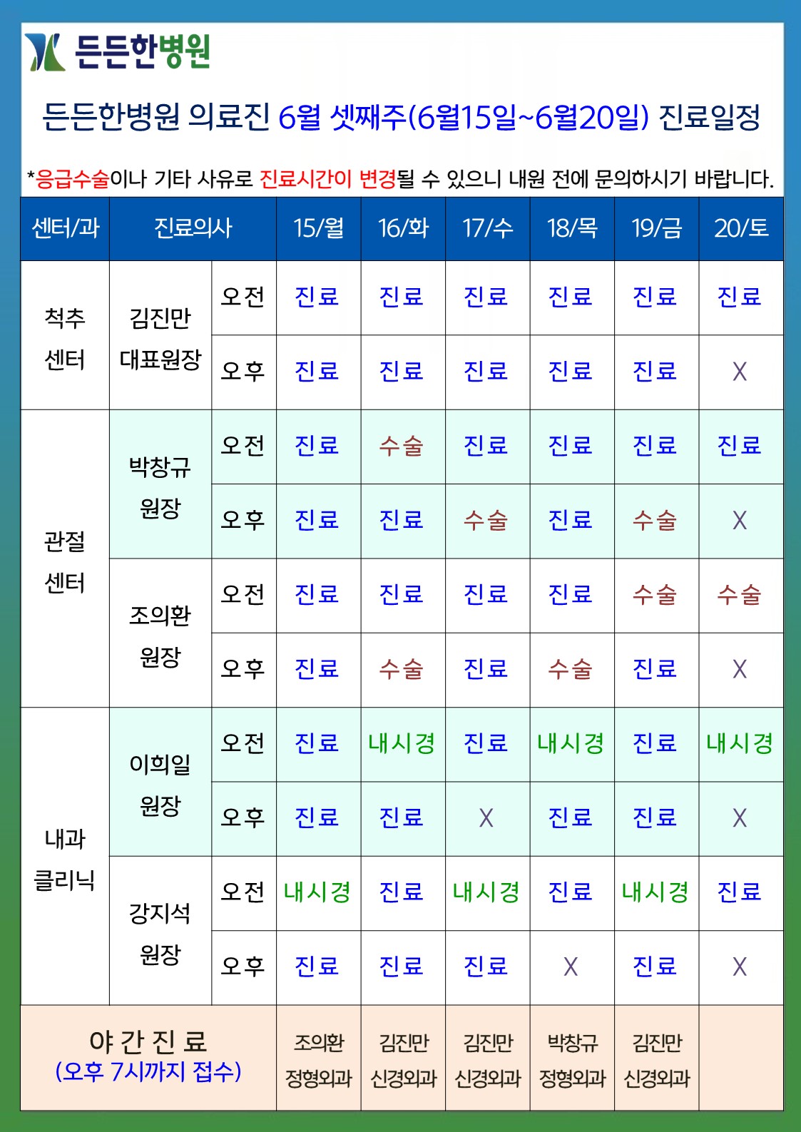 6월 셋째주 의료진 스케줄
