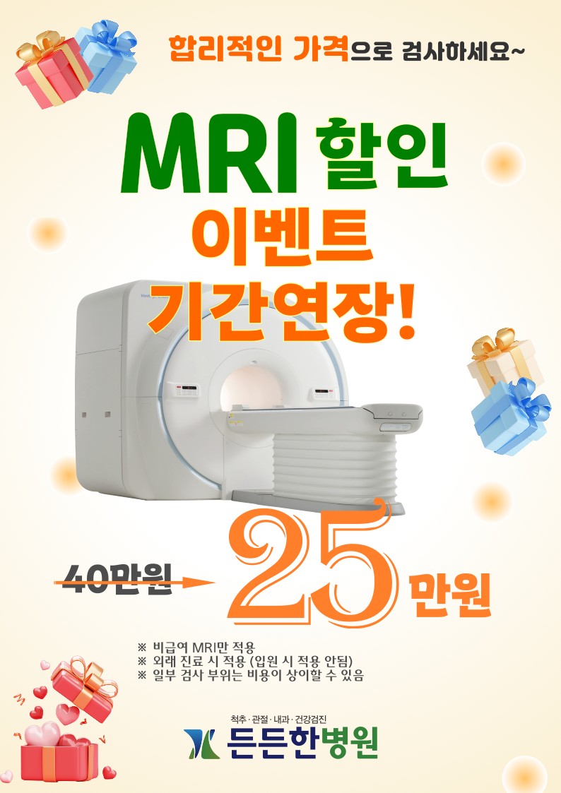 MRI할인 행사 기간 연장