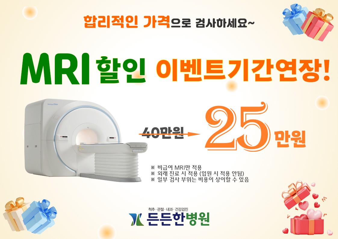 MRI할인 행사 기간 연장