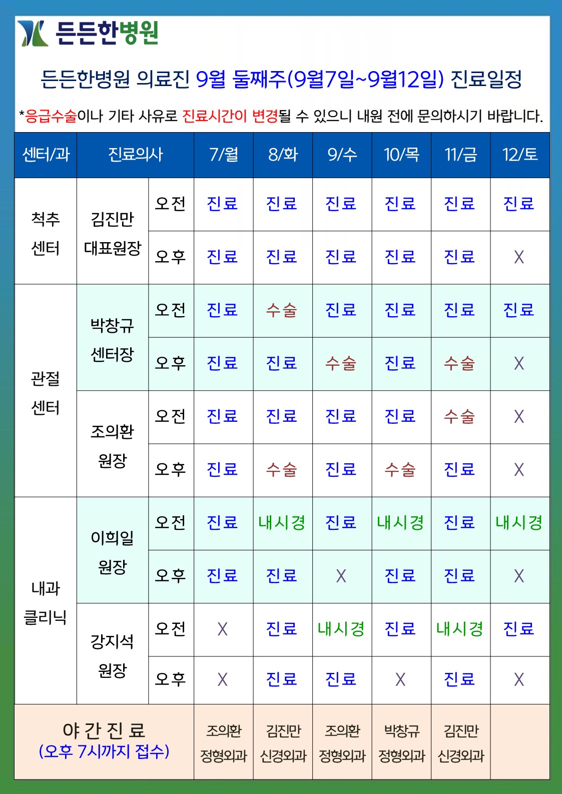 9월 둘째주 의료진 스케줄