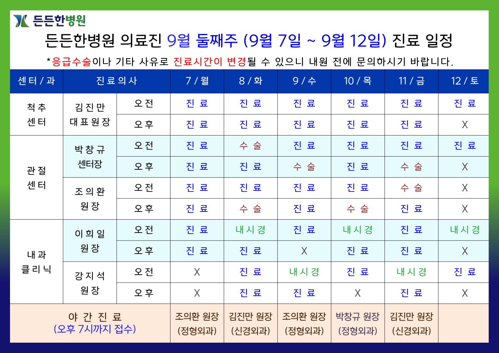 9월 둘째주 의료진 스케줄